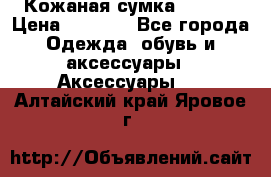 Кожаная сумка texier › Цена ­ 5 000 - Все города Одежда, обувь и аксессуары » Аксессуары   . Алтайский край,Яровое г.